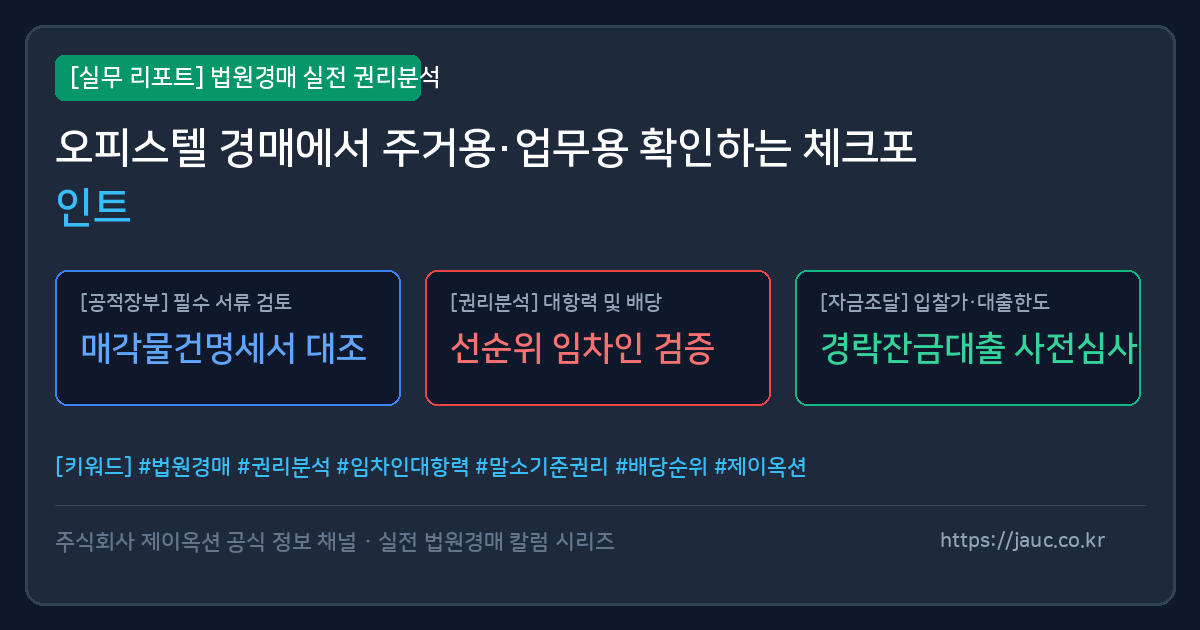 오피스텔 경매에서 주거용과 업무용 확인 항목을 정리한 체크리스트 그래픽