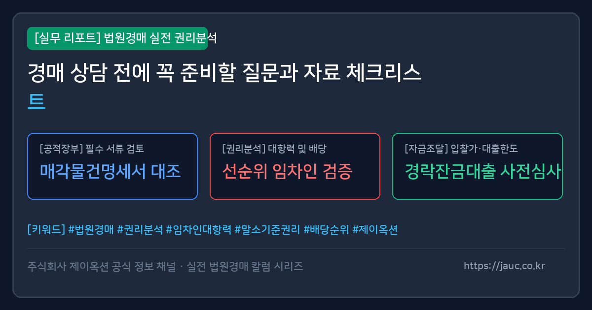 경매 상담 전 준비할 질문과 자료 체크리스트 그래픽