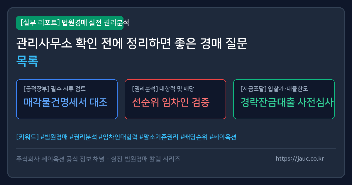 법원경매 전 관리사무소 확인 질문 체크리스트 그래픽