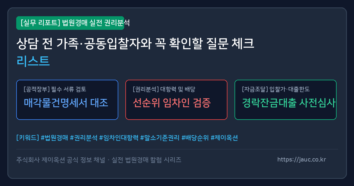 법원경매 상담 전 가족·공동입찰자 확인 질문 체크리스트 이미지