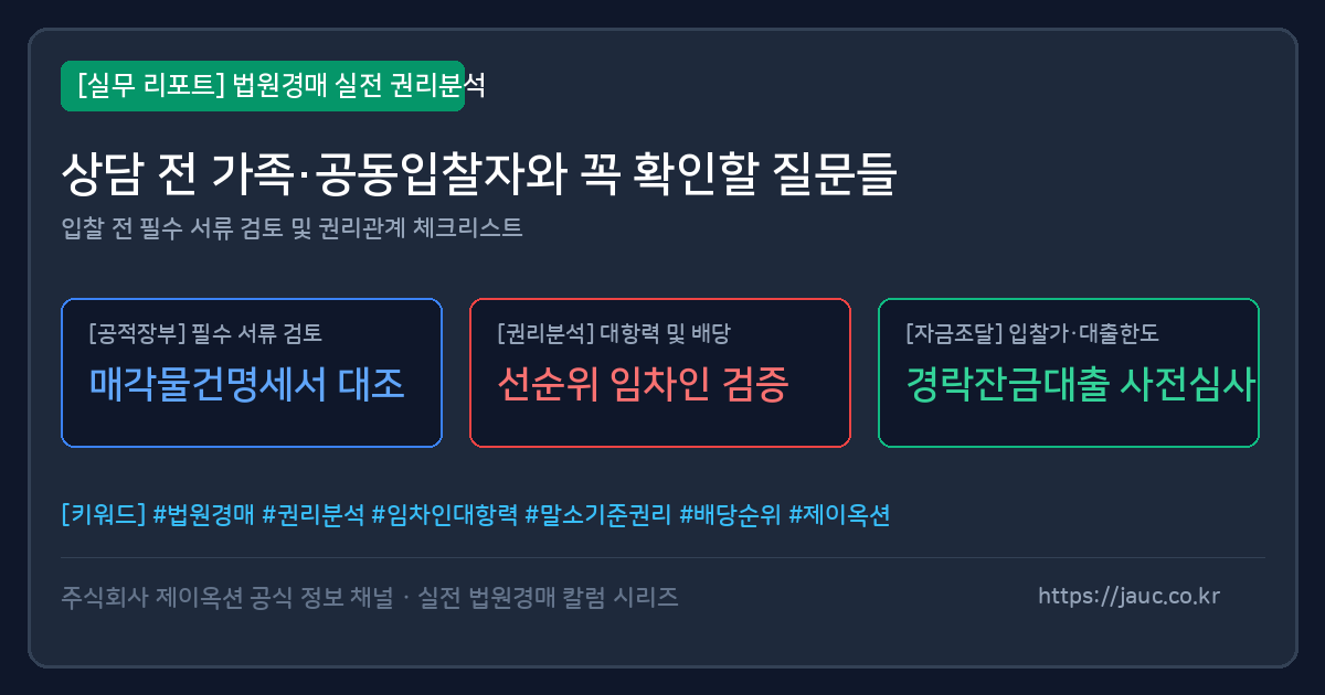 법원경매 상담 전 가족과 공동입찰자가 확인할 질문 체크리스트