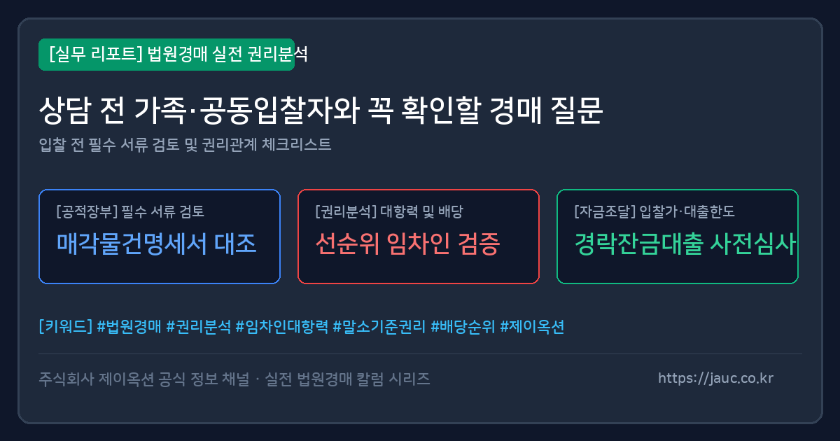 법원경매 상담 전 가족·공동입찰자 확인 체크리스트 그래픽