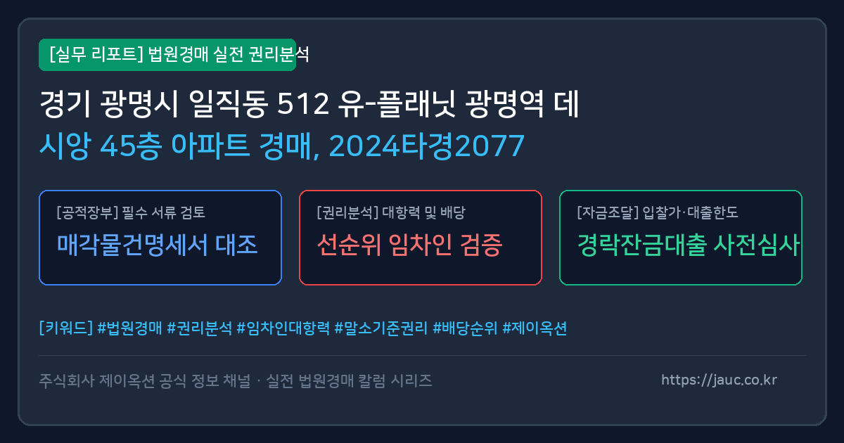 광명 아파트 경매 물건의 확인 포인트를 정리한 안내 그래픽