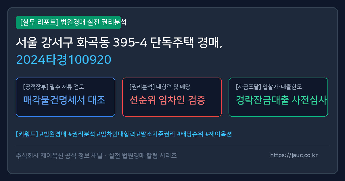 강서 단독주택 경매 물건의 확인 포인트를 정리한 안내 그래픽