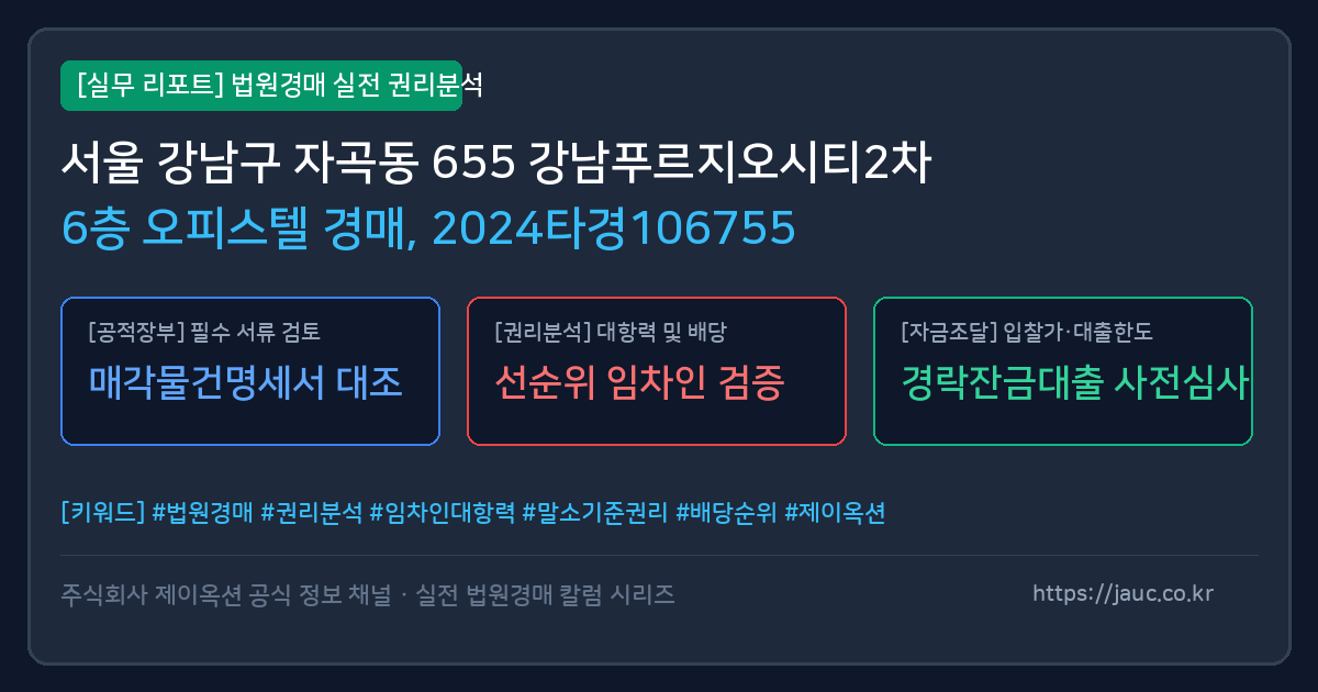 강남 오피스텔 경매 물건의 확인 포인트를 정리한 안내 그래픽