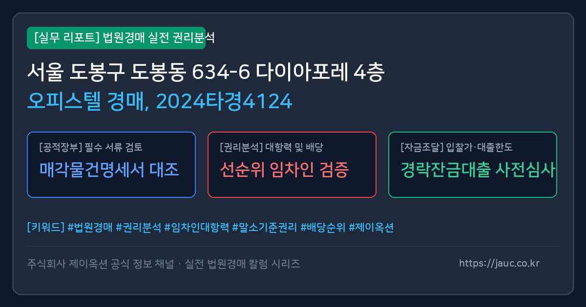 도봉 오피스텔 경매 물건의 확인 포인트를 정리한 안내 그래픽