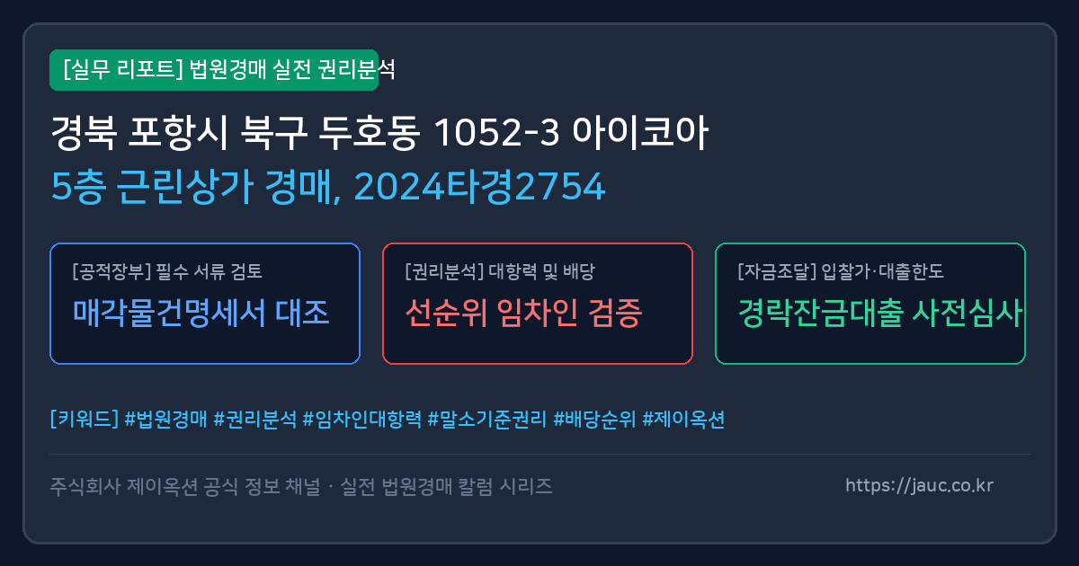북 근린상가 경매 물건의 확인 포인트를 정리한 안내 그래픽