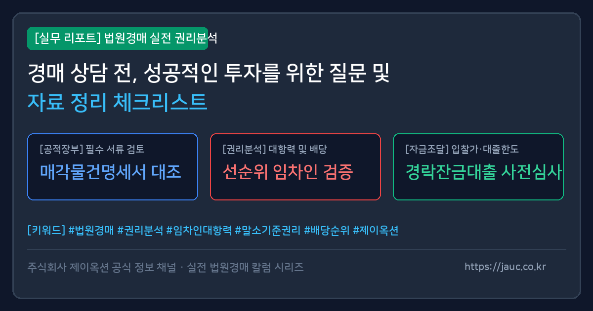 법원 경매 상담 전 준비 사항을 담은 실무형 체크리스트 문서 그래픽.