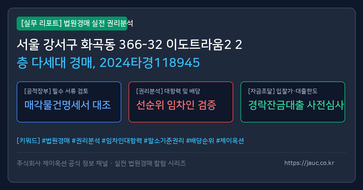 강서 다세대 경매 물건의 확인 포인트를 정리한 안내 그래픽
