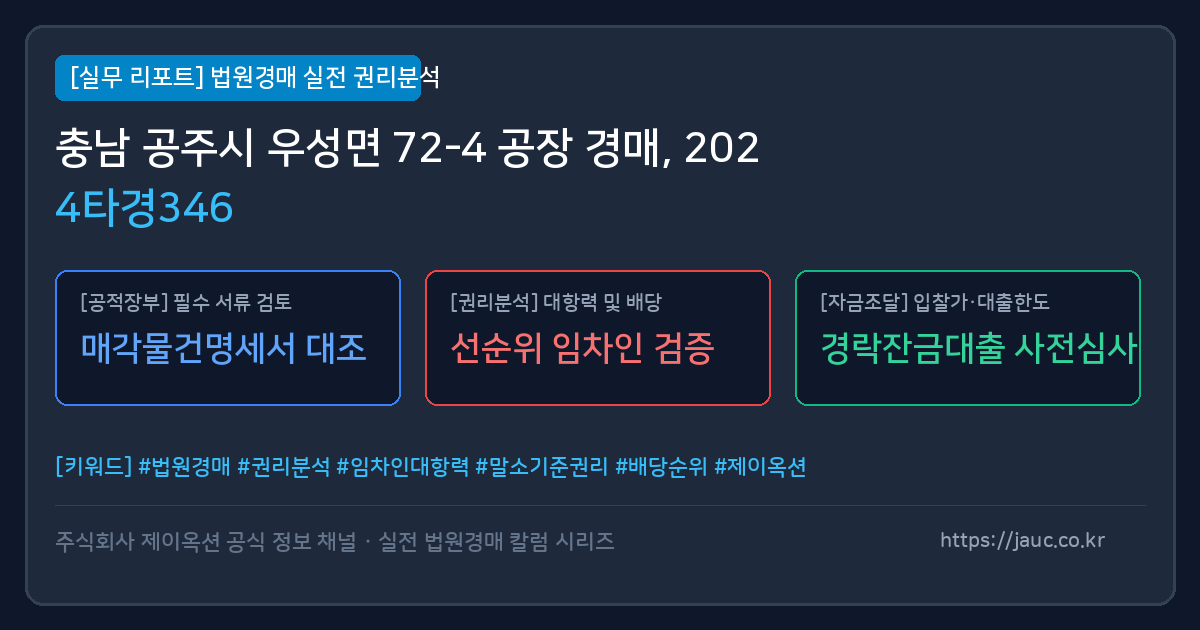 공주 공장 경매 물건의 확인 포인트를 정리한 안내 그래픽