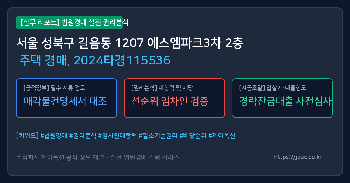 성북 주택 경매 물건의 확인 포인트를 정리한 안내 그래픽