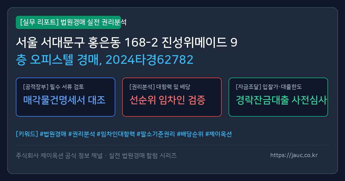 서대문 오피스텔 경매 물건의 확인 포인트를 정리한 안내 그래픽