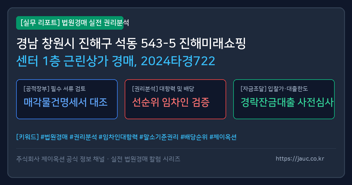 진해 근린상가 경매 물건의 확인 포인트를 정리한 안내 그래픽