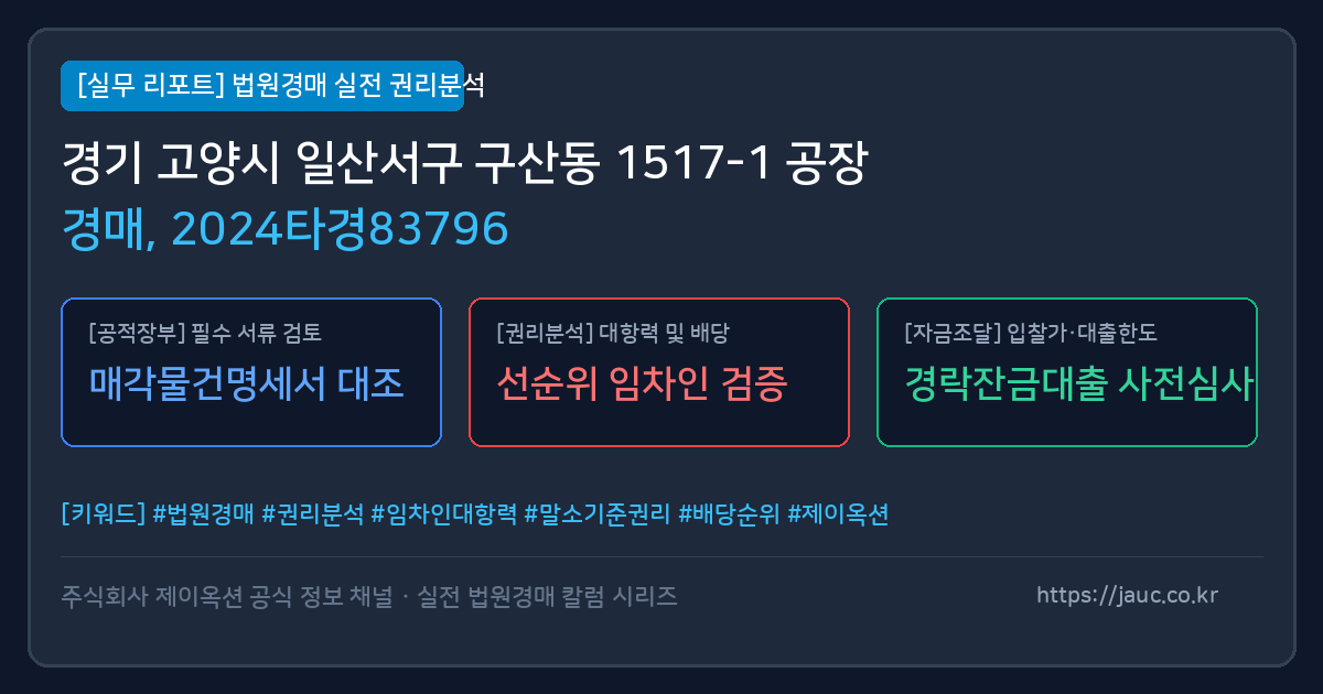 일산서 공장 경매 물건의 확인 포인트를 정리한 안내 그래픽