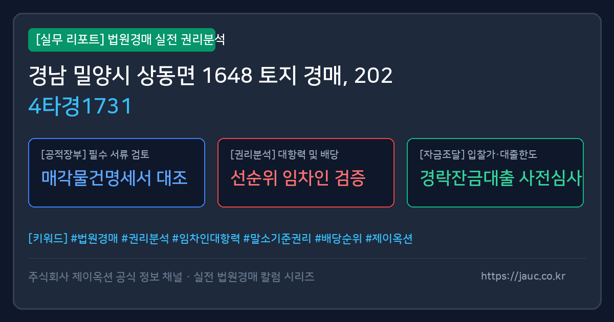 밀양 토지 경매 물건의 확인 포인트를 정리한 안내 그래픽