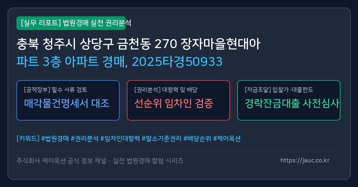 상당 아파트 경매 물건의 확인 포인트를 정리한 안내 그래픽