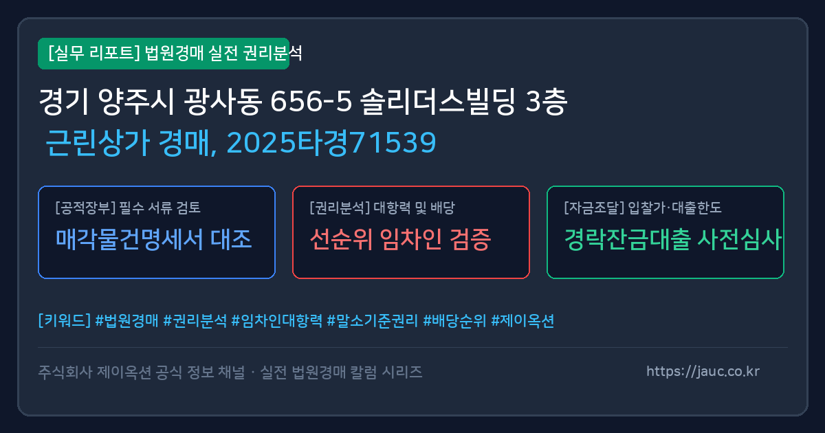 양주 근린상가 경매 물건의 확인 포인트를 정리한 안내 그래픽