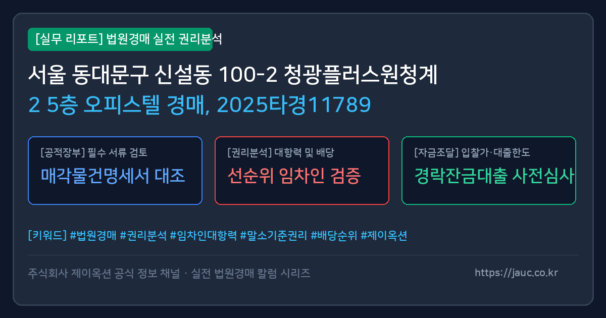 동대문 오피스텔 경매 물건의 확인 포인트를 정리한 안내 그래픽