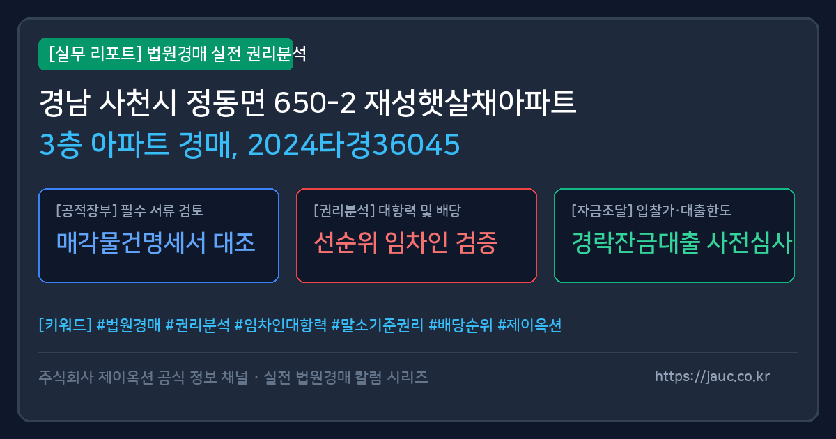사천 아파트 경매 물건의 확인 포인트를 정리한 안내 그래픽