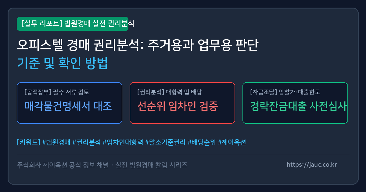 오피스텔 경매 시 주거용과 업무용 구분을 위한 체크리스트 그래픽