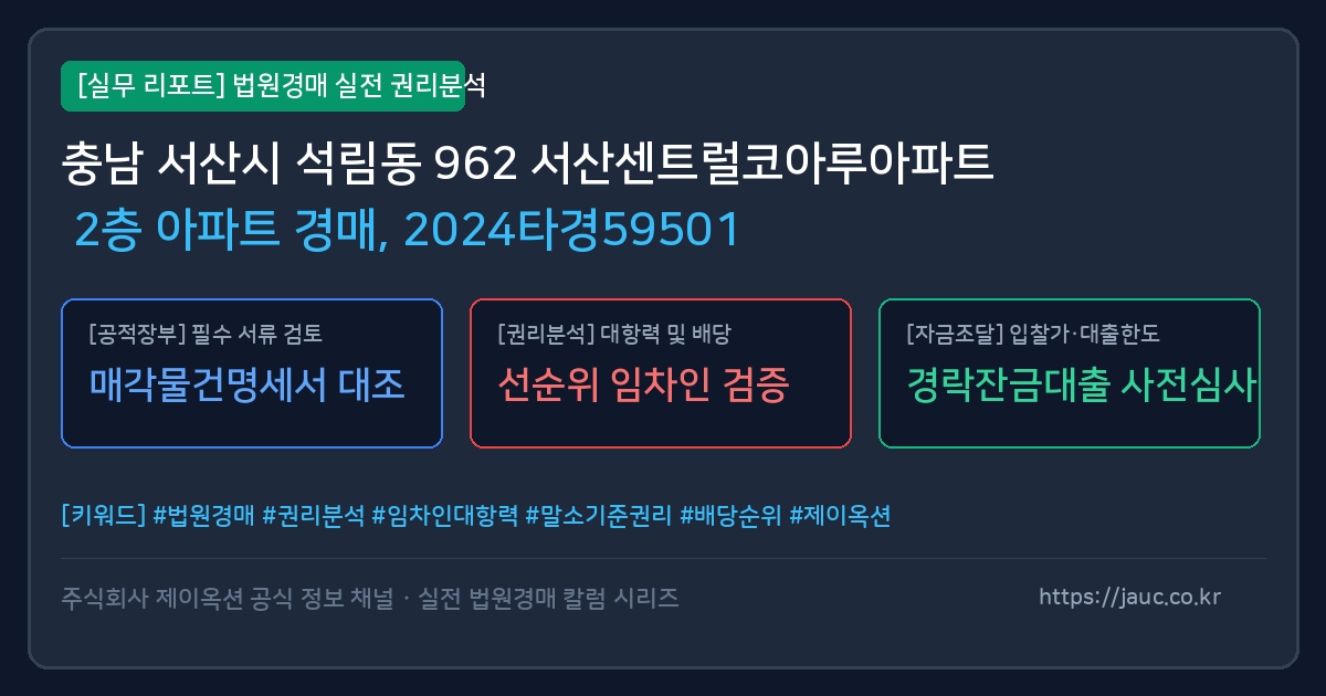 서산 아파트 경매 물건의 확인 포인트를 정리한 안내 그래픽