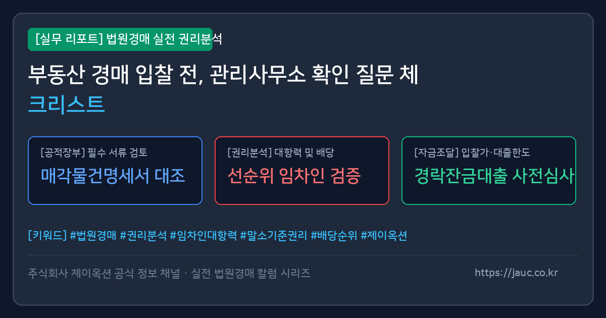 부동산 경매 입찰 전 관리사무소 확인용 체크리스트 그래픽 이미지
