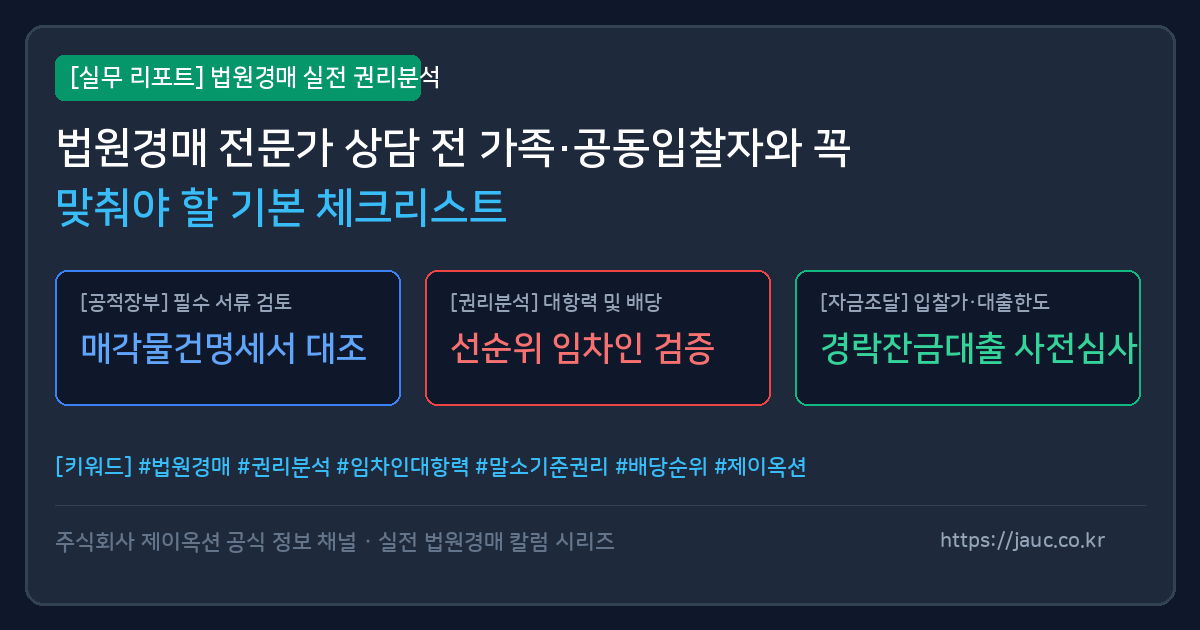 법원경매 사전 준비를 위한 가족 및 공동입찰자 체크리스트 그래픽