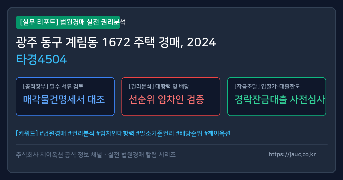 동 주택 경매 물건의 확인 포인트를 정리한 안내 그래픽