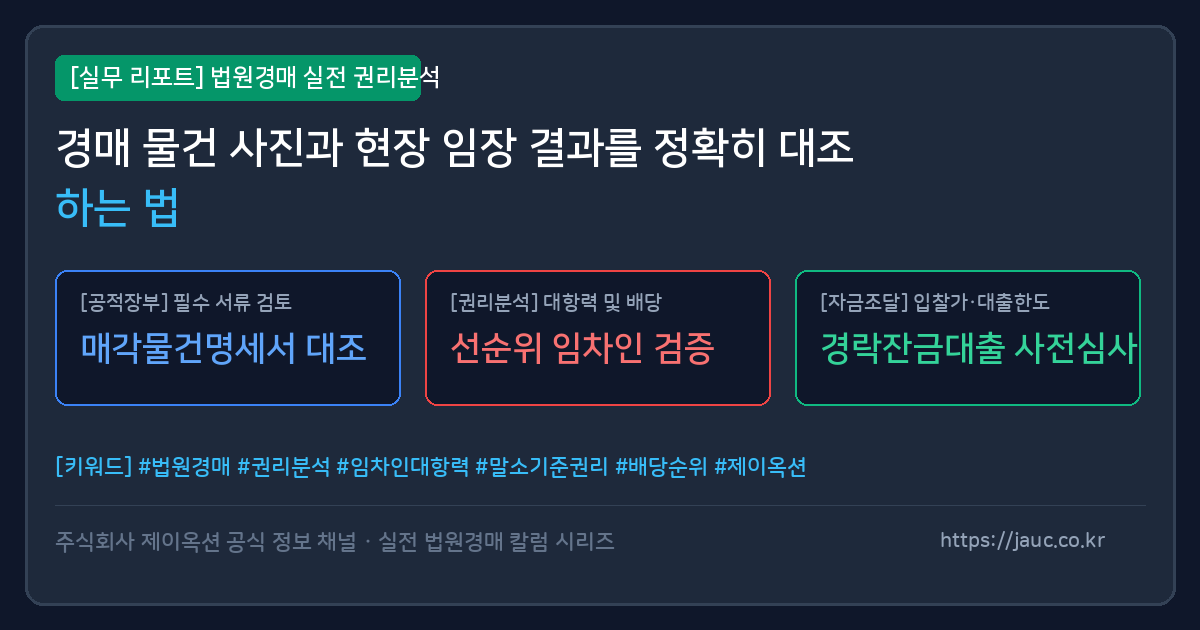 경매 물건 감정서 사진과 현장 임장 체크리스트를 대조 점검하는 그래픽 이미지
