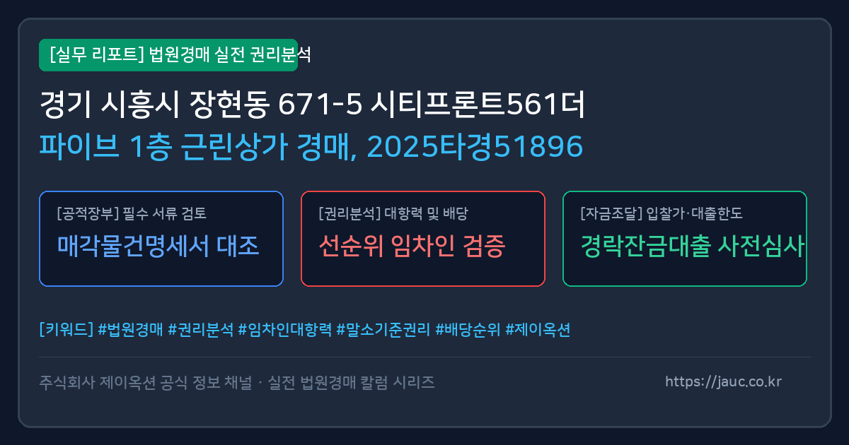 시흥 근린상가 경매 물건의 확인 포인트를 정리한 안내 그래픽