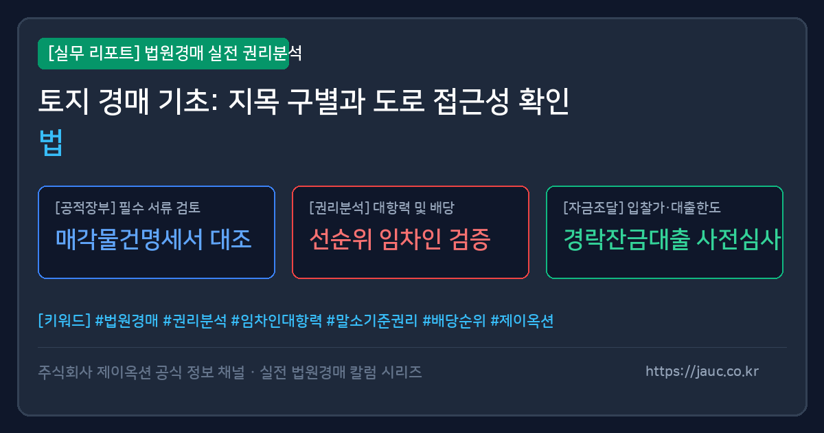 토지 경매 시 지목과 도로 접근성을 분석하기 위한 필수 체크리스트 인포그래픽 그래픽