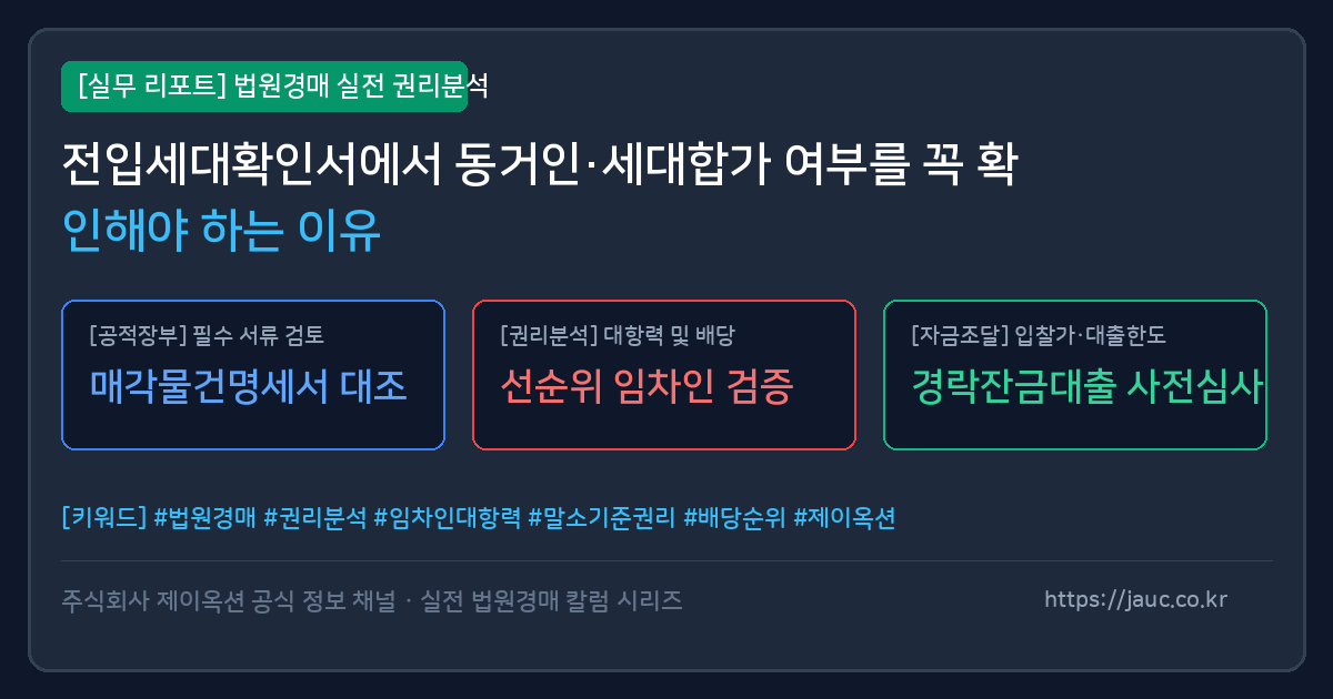 전입세대확인서의 동거인 및 세대합가 분석 항목을 보여주는 문서형 인포그래픽
