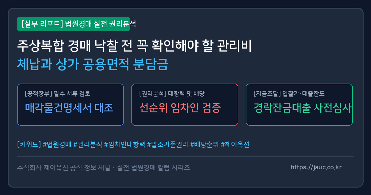 주상복합 아파트 경매 관리비 체납 및 공용면적 분담금 확인 체크리스트 인포그래픽