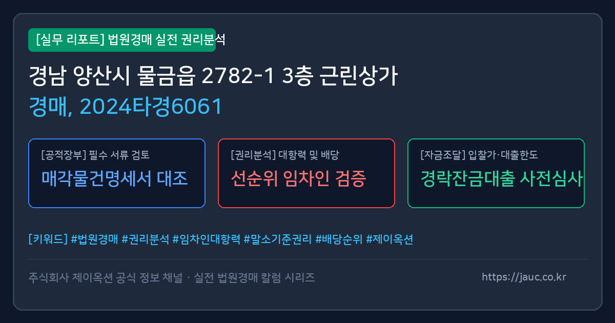 양산 근린상가 경매 물건의 확인 포인트를 정리한 안내 그래픽