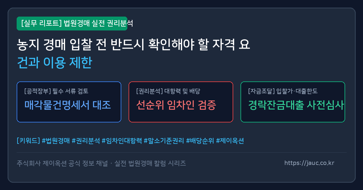 농지 경매 자격 요건 및 이용 제한 확인 절차 체크리스트