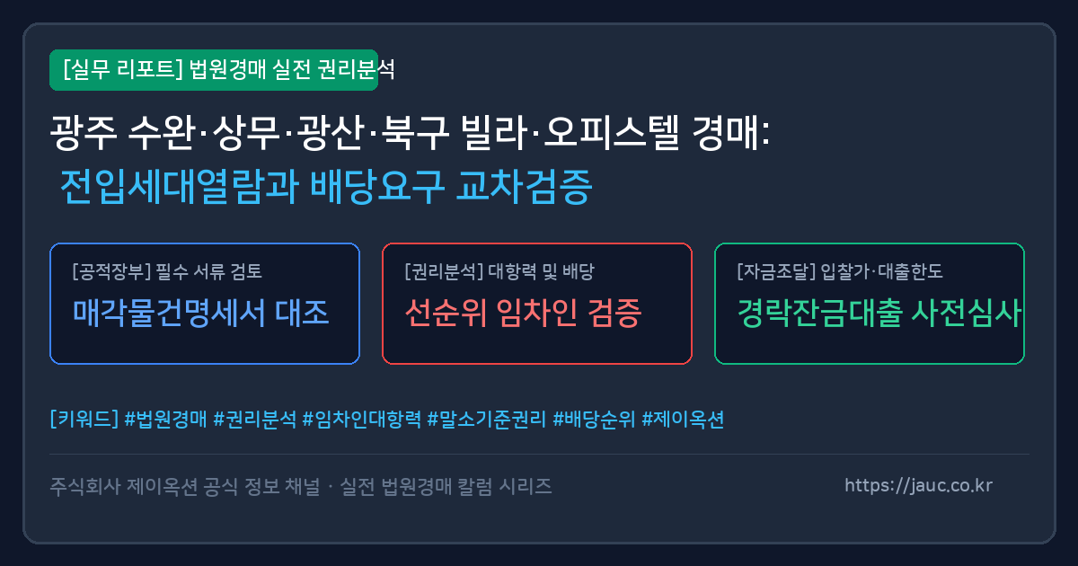 광주 경매 물건 권리분석 및 전입세대열람 체크리스트 인포그래픽