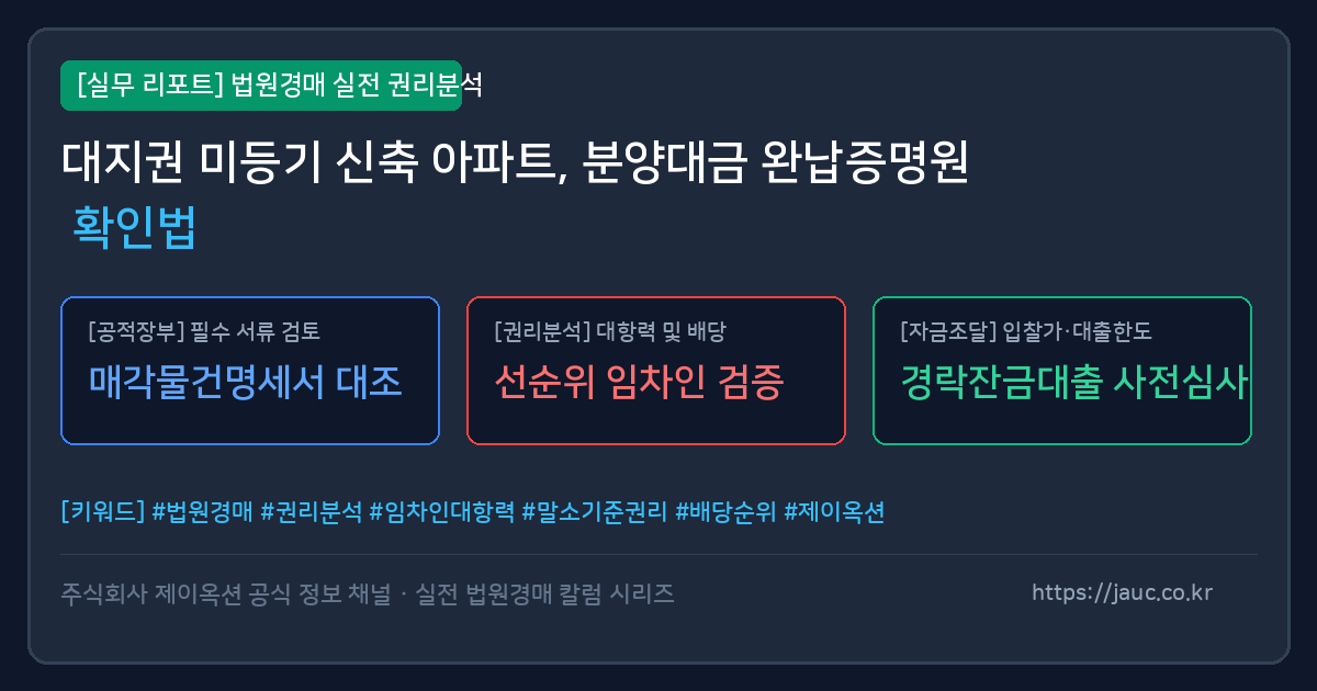 대지권 미등기 신축 아파트 분양대금 완납증명원 확인 체크리스트 인포그래픽