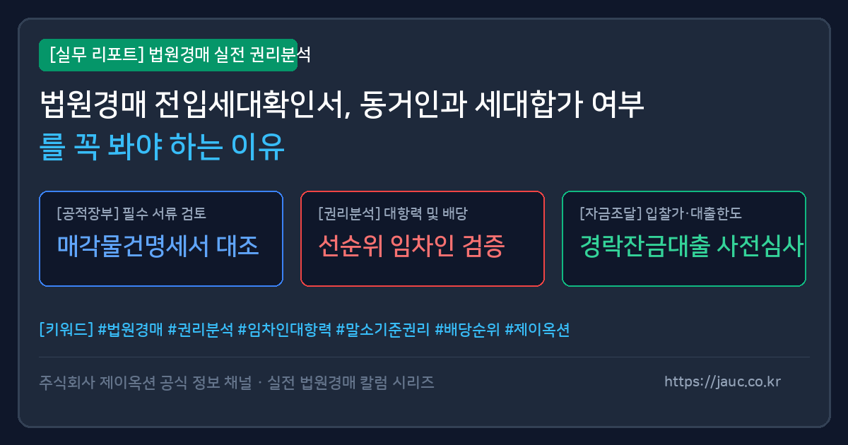 법원경매 전입세대확인서 분석 체크리스트 문서 그래픽