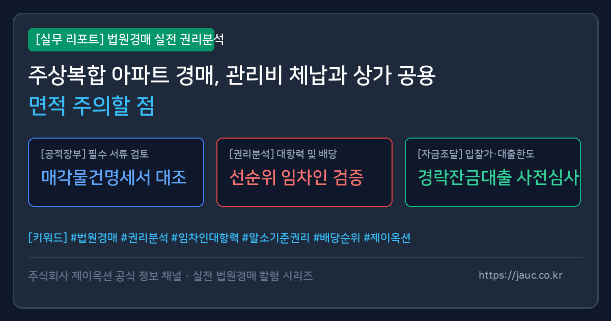 주상복합 아파트 관리비 체납 및 공용면적 체크리스트 인포그래픽