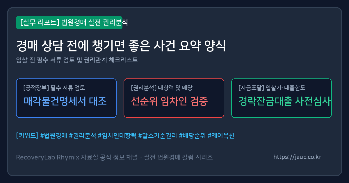경매 상담 전 준비용 사건 요약 체크리스트 문서형 이미지