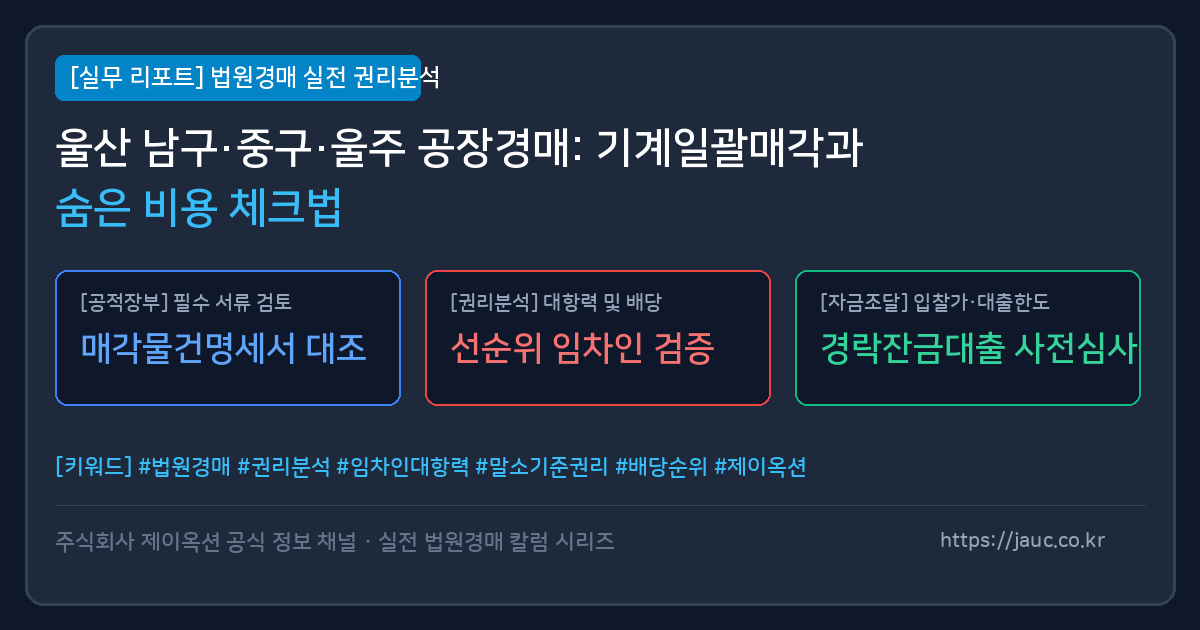울산 공장 경매 기계일괄매각 및 비용 체크리스트 인포그래픽
