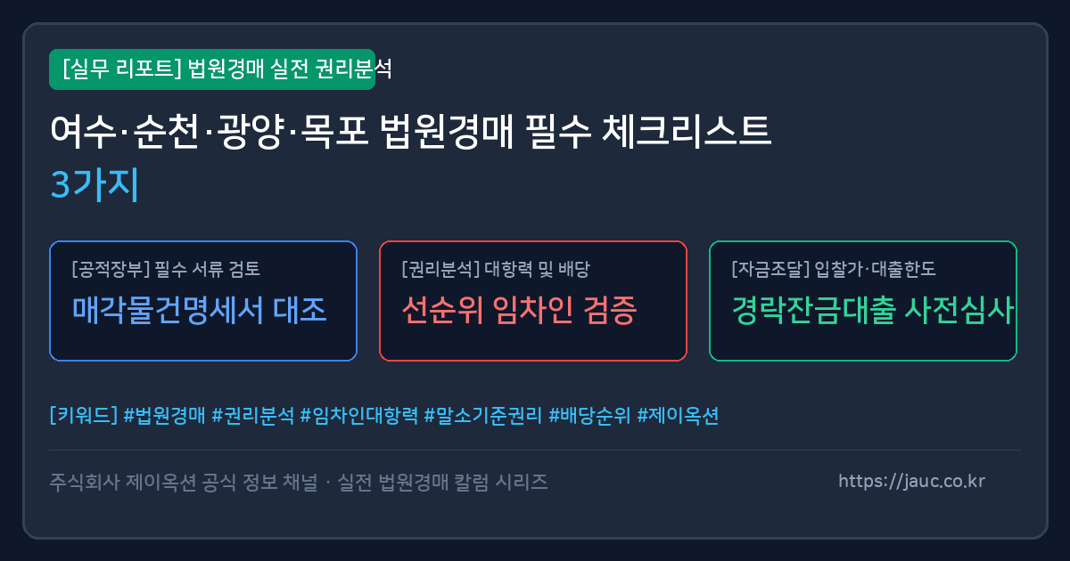 전남 지역 법원경매 토지·임야·농지 필수 체크리스트 인포그래픽