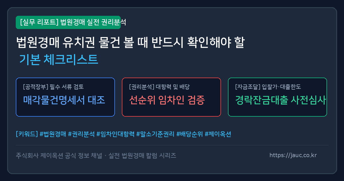 법원경매 유치권 물건 분석을 위한 기본 체크리스트 인포그래픽