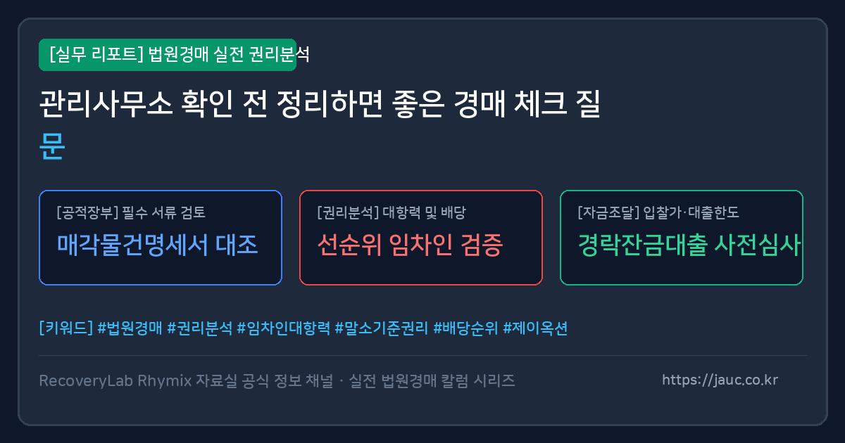 법원경매 전 관리사무소 확인 질문 체크리스트 그래픽