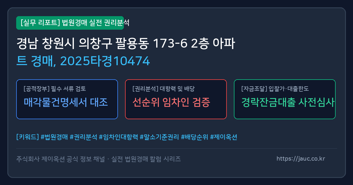 의창 아파트 경매 물건의 확인 포인트를 정리한 안내 그래픽