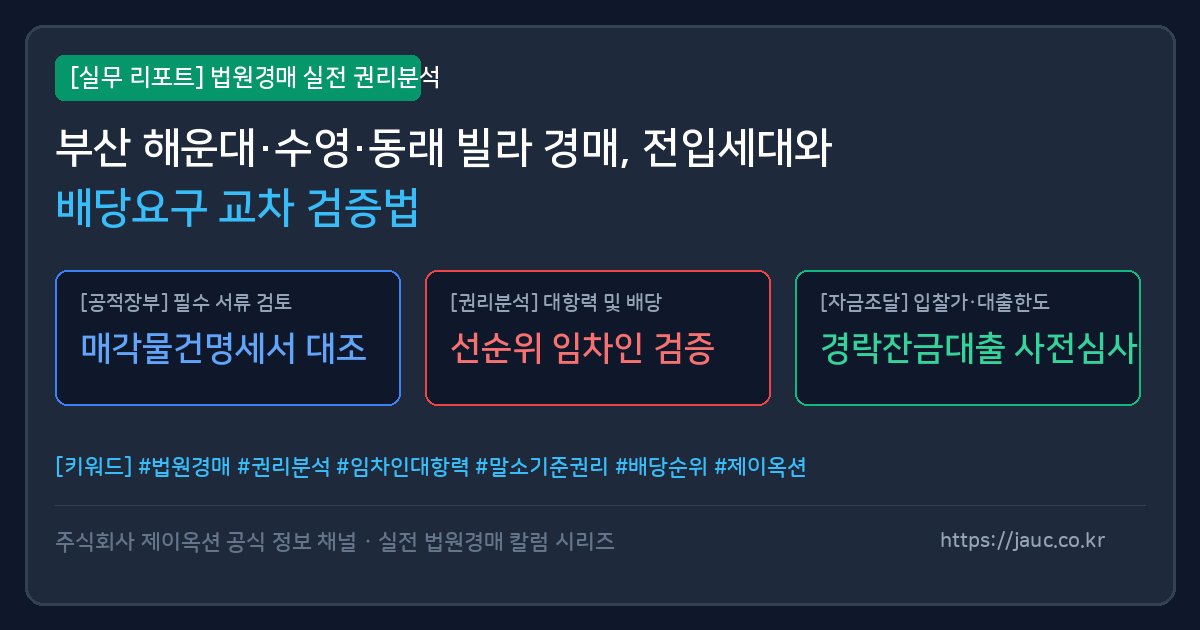 부산 해운대 수영 동래 빌라 경매 전입세대 및 배당요구 교차검증 체크리스트 인포그래픽