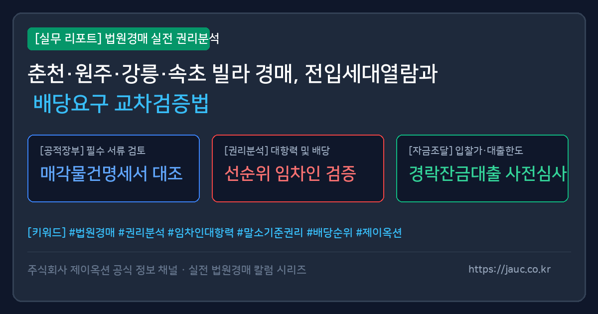 춘천 원주 강릉 속초 빌라 경매 전입세대열람 및 배당요구 교차검증 체크리스트