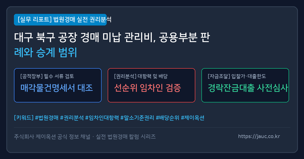 대구 북구 공장 경매 미납 관리비 공용부분 승계 범위 안내 인포그래픽
