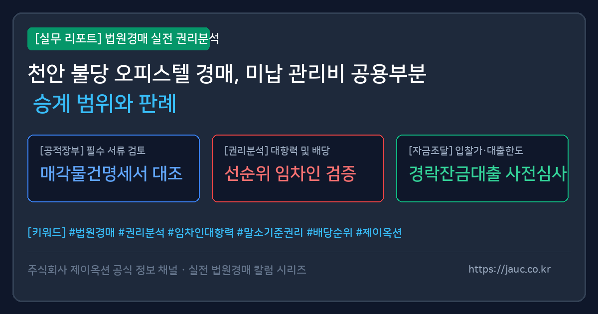 천안 불당 오피스텔 경매 미납 관리비 승계 범위를 정리한 체크리스트 리포트 그래픽