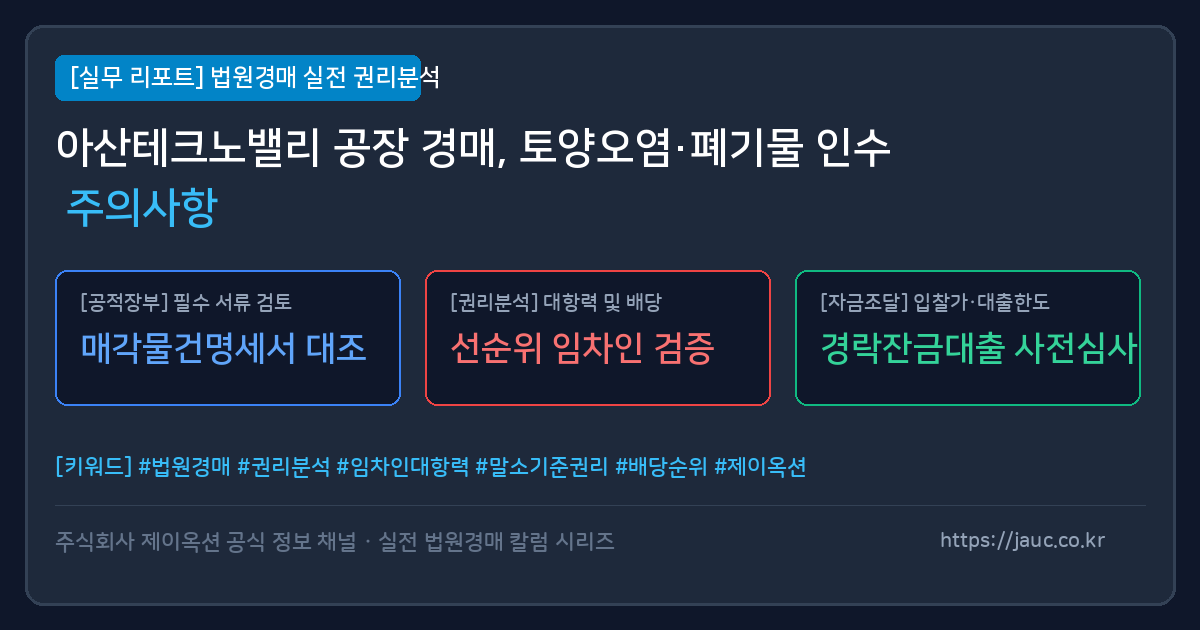아산테크노밸리 공장 경매 토양오염 및 폐기물 인수 주의사항 체크리스트 그래픽